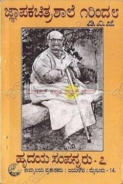 GCS 2 - Kalopaasakaru (Gnyaapaka Chithra Shaale) [Paperback] D.V. Gundappa