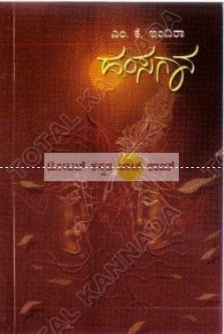 Hamsa Gaana: Social Novel [Paperback] M.K. Indira