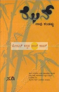 Zen Naavu Kandashtu [Paperback]