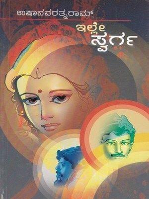 Ille Swarga [Paperback] Usha Navarathna Raam