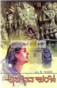 Anubhava Kunja: Social Novel [Paperback] M.K. Indira