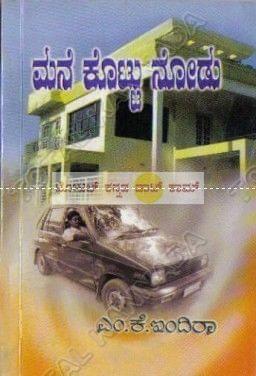 Mane Kottu Nodu: Social Novel [Paperback] M.K. Indira
