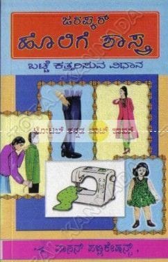 Holige Shaasthra: Learning Tailaring [Paperback]