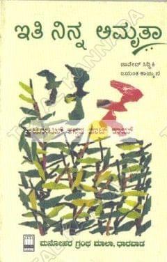 Inthi Ninna Amruthaa [Paperback] Jayanth Kaaikini