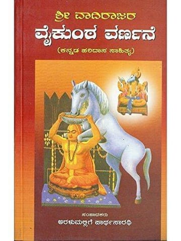 Shree Vaadhiraajara Vaikunta Varnane [Paperback]