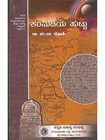 Kannudiya Huttu [Paperback]