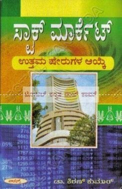 Stock Market (Utthama Sherugala Aaike) [Paperback]