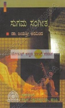 Sugama Sangeetha [Paperback]