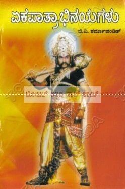 Ekapaathraabhinayagalu: Collection of Drama [Paperback] G.V. Sharma Pandith