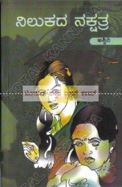 Nilukadha Nakshathra: Social Novel [Paperback] Ashwini