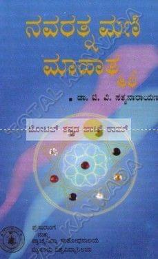 Navarathana Mani Maahaathmya: Kannada Matthu English Anuvaada Sahitha [Paperback] T.V. Sathyanaarayana
