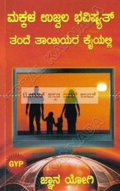Makkala Ujwala Bhavishyath Thandhe Thaayiyara Kaiyalli [Paperback]