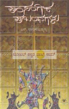 Praasangika Prabhandhagalu: Collection of Essays [Paperback] N. Baalasubramanya