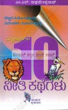 10 Neethi Kathegalu [Paperback]