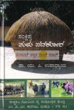 Samskshiptha Tulu Padhakosha [Paperback] U.P. Upaadhyaaya