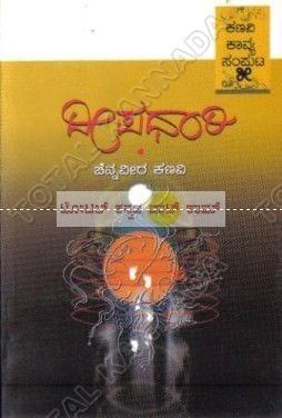 Kanavi Kaavya Samputa - 5 (Deepadhaare) [Paperback]