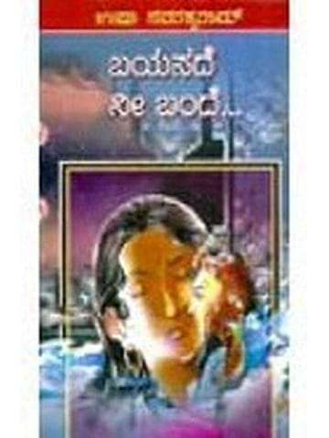 Bayasadhe Nee Bandhe [Paperback] Usha Navarathna Raam
