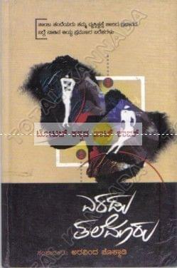 Eradu Thalemaaru: Collection of Articles [Paperback] Aravinda Chokkaadi
