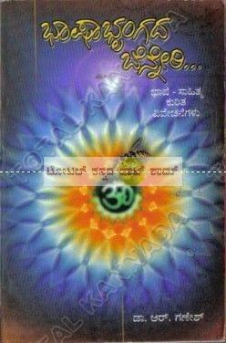 Bhaashaabhrungadha Benneri [Paperback] D.R. Naagaraaj