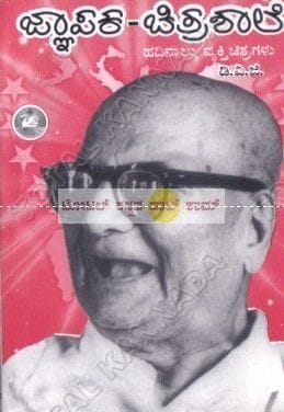 Jnyaapaka - Chithrashaale (Hadinaalku Vyakthi Chithragalu) [Paperback] D.V. Gundappa