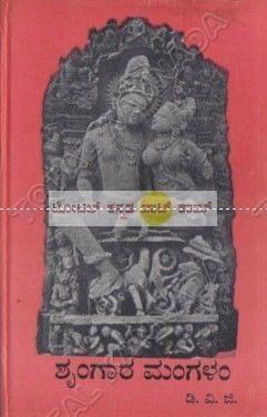 Shrungaara Mangalam [Paperback] D.V. Gundappa