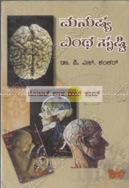 Manushya Entha Srushti [Paperback] P.S. Shankar