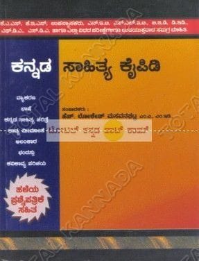 Kannada Saahithya Kaipidi [Paperback] H. Lokesh Masavanagatta