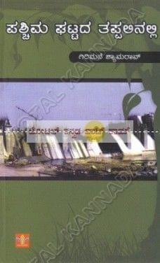 Pashchima Ghattadha Tappalinalli [Paperback] [Jan 01, 2008] Girimane Shyamarao