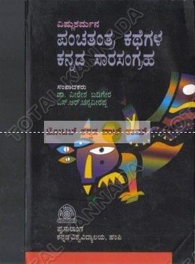 Vishnusharmana Panchathanthra Kathegalu Kannada Saarasangraha [Paperback]