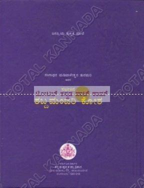 Shabdha Manjari Kosha [Paperback] Gangadhaara Madivaaleshwara