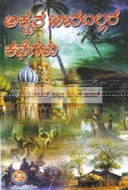 Akbar Matthu Beerbal [Paperback] Annapoorna Kaamath