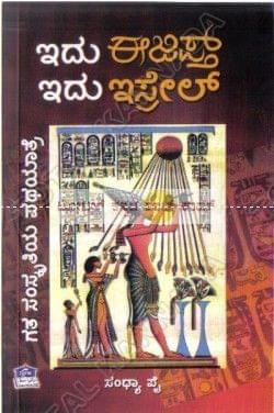 Idhu Egypt Idhu Israel: Gatha Samskruthiya Pathayaathre [Paperback] Sandhya Pai