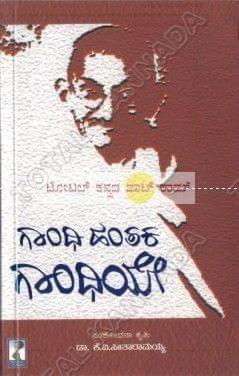 Gaandhi Hanthaka Gaandhiye [Paperback] K.V. Seethaaraamayya