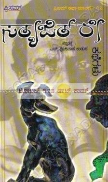 Sathyajith Ray Kathegalu: Collection of Small Stories [Paperback] N. Shreenivaasa Udupa