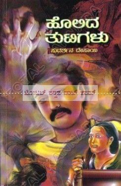 Holida Tutigalu [Paperback] Sudharshana Desai