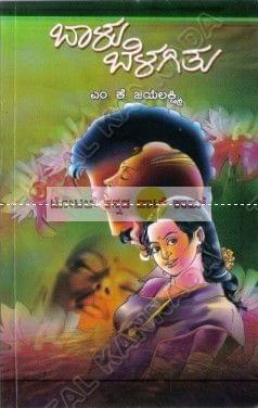 Baalu Belagithu: Social Novel [Paperback] M.K. Jayalakshmi