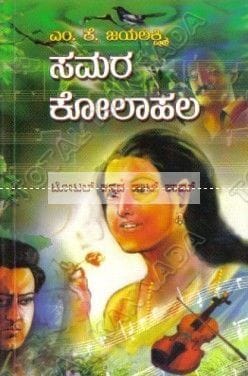 Samara Kolaahala: Social Novel [Paperback] M.K. Jayalakshmi