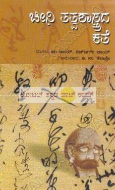 Cheeni Thathwashaasthradha Kathe: The Story of Chinese Philosophy [Paperback] Ja Naa Thejashree