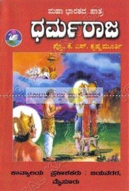 Dharmaraaja [Paperback] K.S. Krishna Moorthi