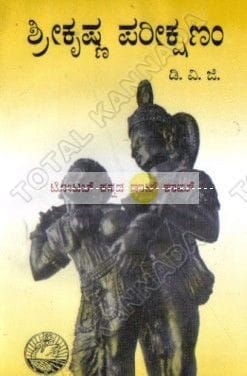 Shree Krishna Parikshanam [Paperback] D.V. Gundappa