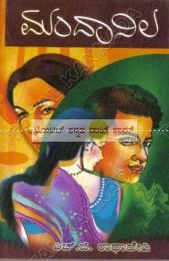 Mandanila: Social Novel [Paperback] H.G. Raadha Devi
