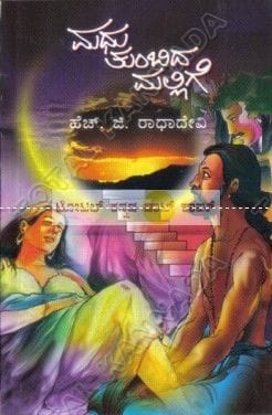 Madhu Tumbida Mallige: Social Novel [Paperback] H.G. Raadha Devi