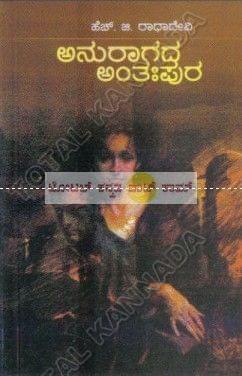 Anuraagada Anthahpura: Social Novel [Paperback] H.G. Raadha Devi