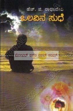Olavina Sudhe: Social Novel [Paperback] H.G. Raadha Devi