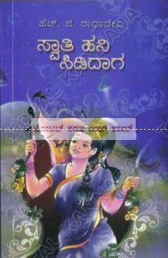 Swaathi Hani Sididaaga: Social Novel [Paperback] H.G. Raadha Devi