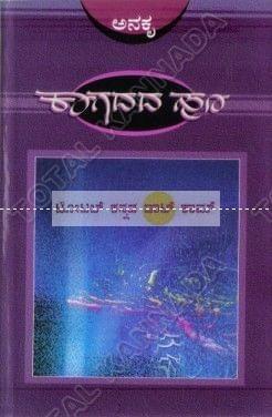 Kaagadada Hoo [Paperback] Aa Na Kru