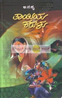 Thaayiya Karulu [Paperback] Aa Na Kru