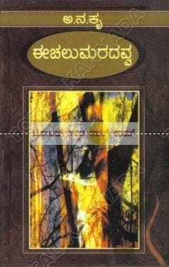 Eechalu Maradhavva [Paperback] Aa Na Kru