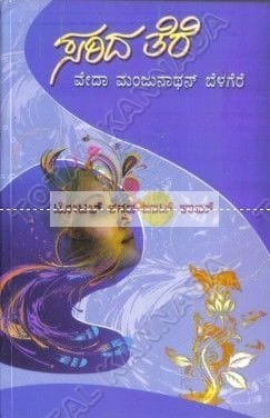 Saridha There: Kathaa Sankalana [Paperback] Vedha Manjunaathan Belagere