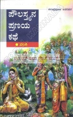 Poulasthyana Pranaya Kathe [Paperback]